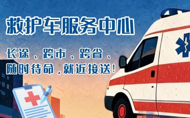龙泉救护车出租